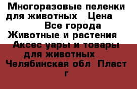 Многоразовые пеленки для животных › Цена ­ 100 - Все города Животные и растения » Аксесcуары и товары для животных   . Челябинская обл.,Пласт г.